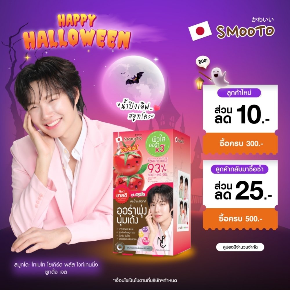 SMOOTO Official สมูทโตะ โทเมโทโยเกิร์ตพลัสไวท์เทนนิ่งซูทติ้งเจล (กล่อง)