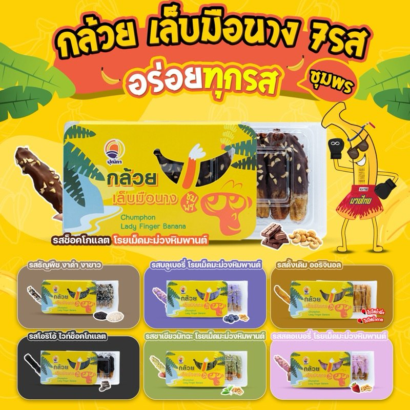 กล้วยเล็บมือนางชุมพร อบแห้ง เคลือบ ช็อคโกแลต เม็ดมะม่วงหิมพานต์ กล้วยสติ๊ก สตอเบอรี่ โกโก้ โอริโอ้