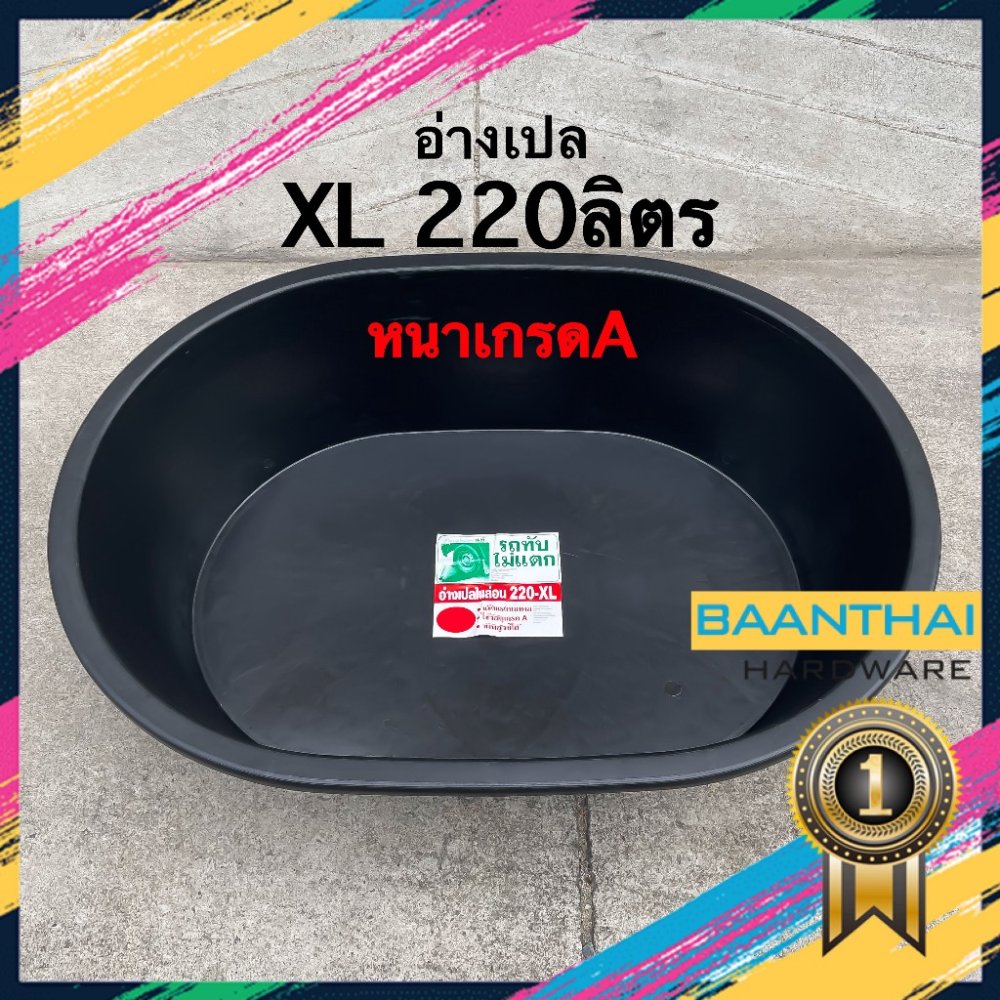 อ่างเปล อ่างบัว อ่างปูน ไนล่อน กระบะปูน รถทับไม่แตก ไซส์ XL 220 ลิตร