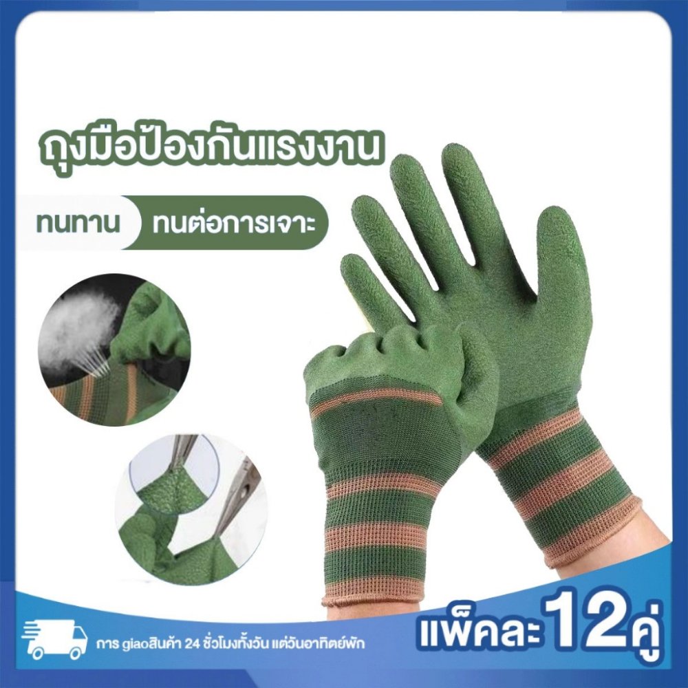 (ยก) (12คู่) ถุงมือเคลือบน้ำยาง ทํางาน ทําสวน กันลื่น ป้องกันการกระแทก ถุงมือยาง ถุงมือกันคม ช่างฝีมือ พร้อมส่ง