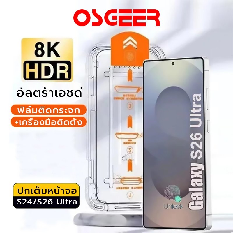 OSGEERกระจกกันรอยหน้าจอ กระจกนิรภัย Samsung S26 Ultra S25 Ultra S24 Ultra ชุดกล่องติดตั้งอัตโนมัติ ติดตั้งง่ายไร้ฟองอากาศ กระจกหนา ป้องกันรอยขีดข่วน กันแตกหน้าจอ รองรับระบบปลดล็อกลายนิ้วมือได้เต็มประสิทธิภาพ