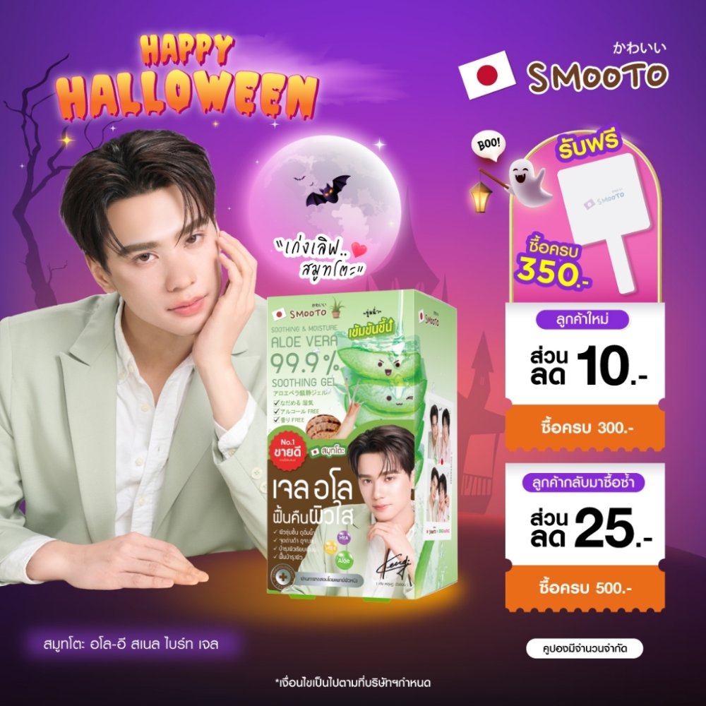 SMOOTO Official สมูทโตะ อโล-อี สเนล ไบรท์ เจล & เจลมะเขือเทศ