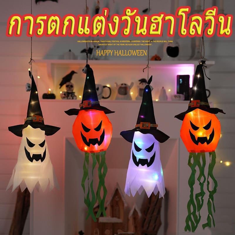 กรุงเทพจัดส่งสินค้า| พร็อพสําหรับแขวนตกแต่งปาร์ตี้ฮาโลวีน กลางแจ้ง รูปฟักทอง โคมไฟ LED รูปผีพร็อพสํา