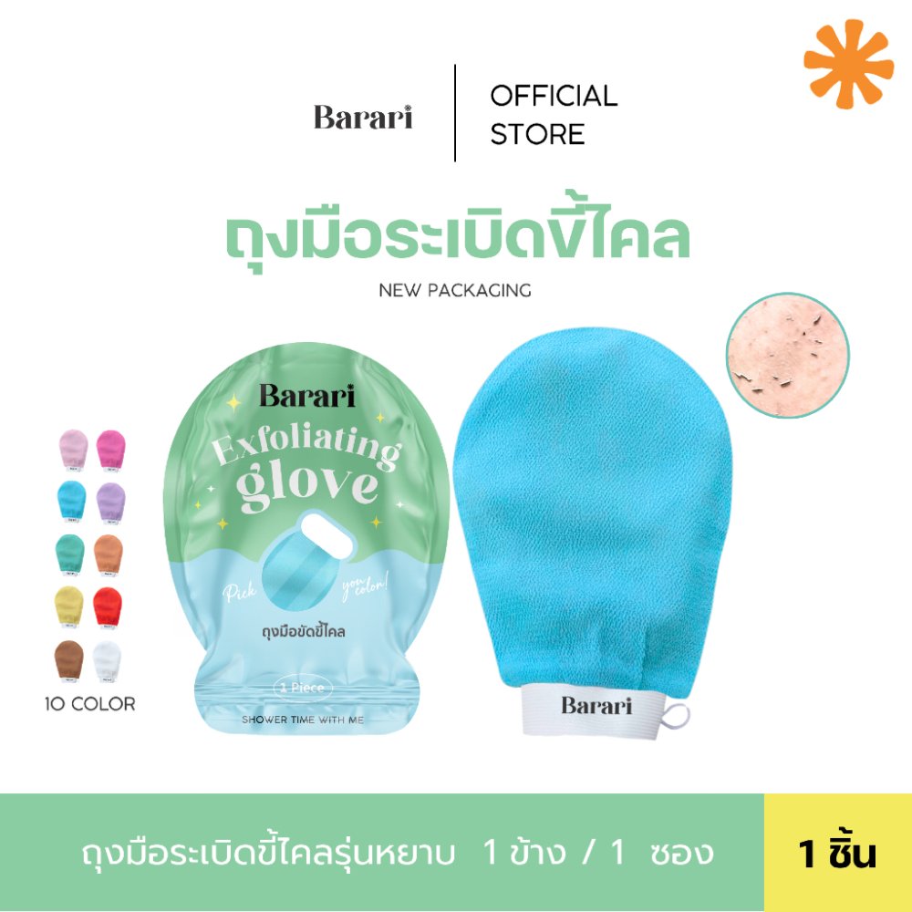 Barari ถุงมือขัดขี้ไคล ถุงมือระเบิดขี้ไคล สครับผิว สปาผิวที่บ้าน ถุงมือขัดผิว ขัดตัว