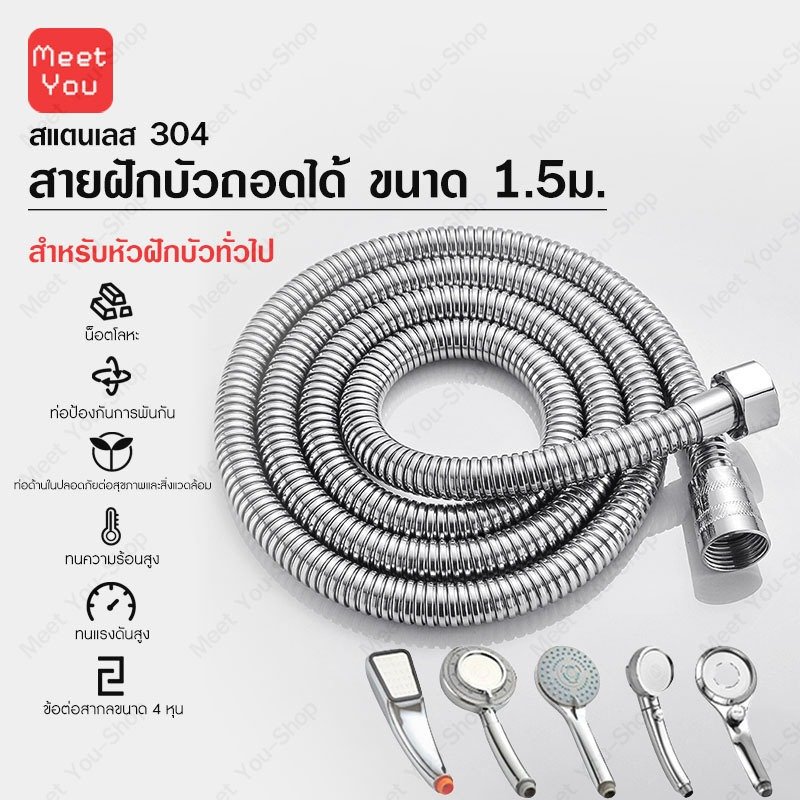 สายสแตนเลส 304 แท้ 1.5M สายฉีดชำระ มีให้เลือก 3 สี ฝักบัว อาบน้ำ คุณภาพดี ทนทาน สายฝักบัว
