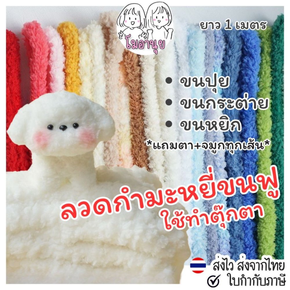 ลวดกำมะหยี่แบบหนา แถมตาจมูก ทำตุ๊กตา ลวดกำมะหยี่ขนนุ่ม ขนาดใหญ่ ลวดทำตุ๊กตา DIY ขนาด2ซม