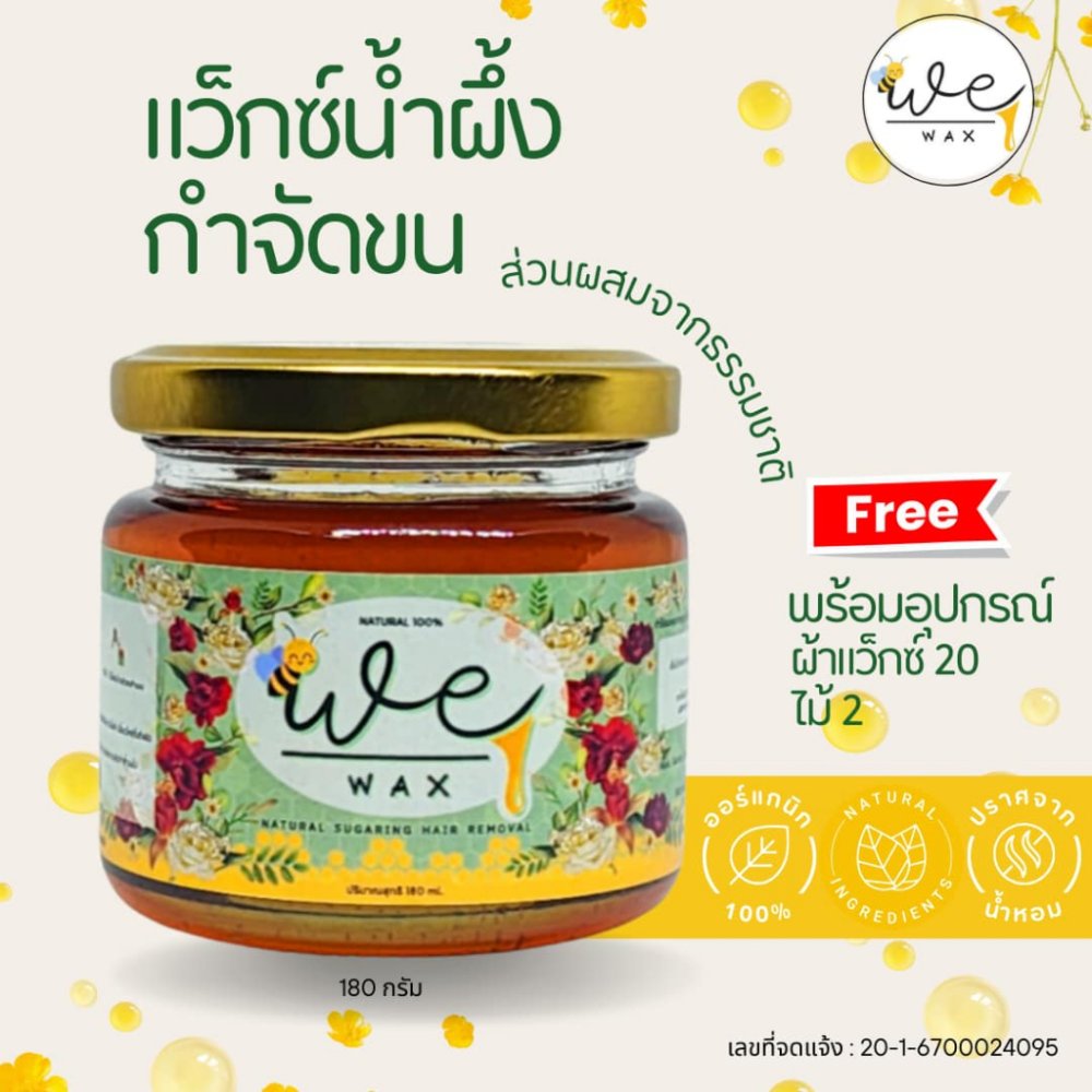 แว็กซ์​น้ำผึ้ง​ สูตรสำหรับขนหนา แว็กกำจัดขน​ แว็กขนขา​ ขนแขน ขนหมออ้อย ขนรักแร้ พร้อมอุปกรณ์​ We​Wax
