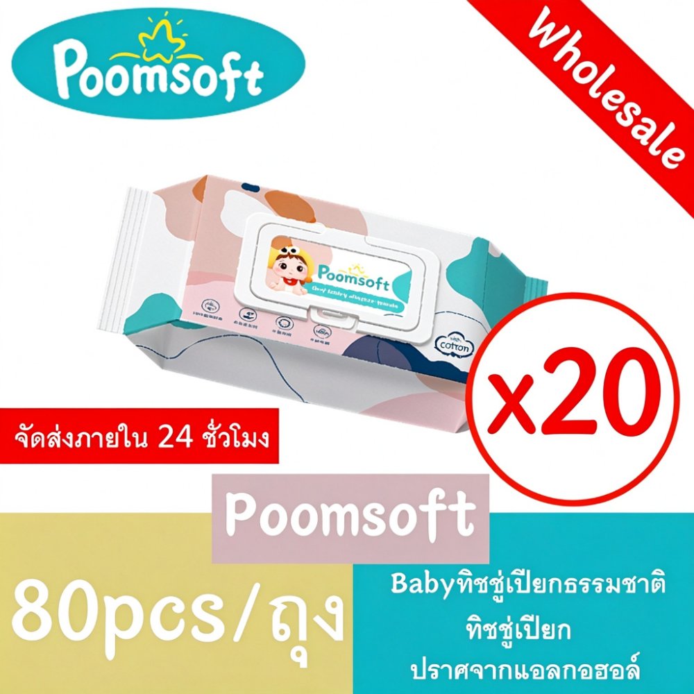 Poomsoft 20แพ็ค ทิชชู่เปียก ทิชชู่เปียกยกลัง Baby Wipes 1600แผ่น ทิชชู่เปียกขนาดพกพา