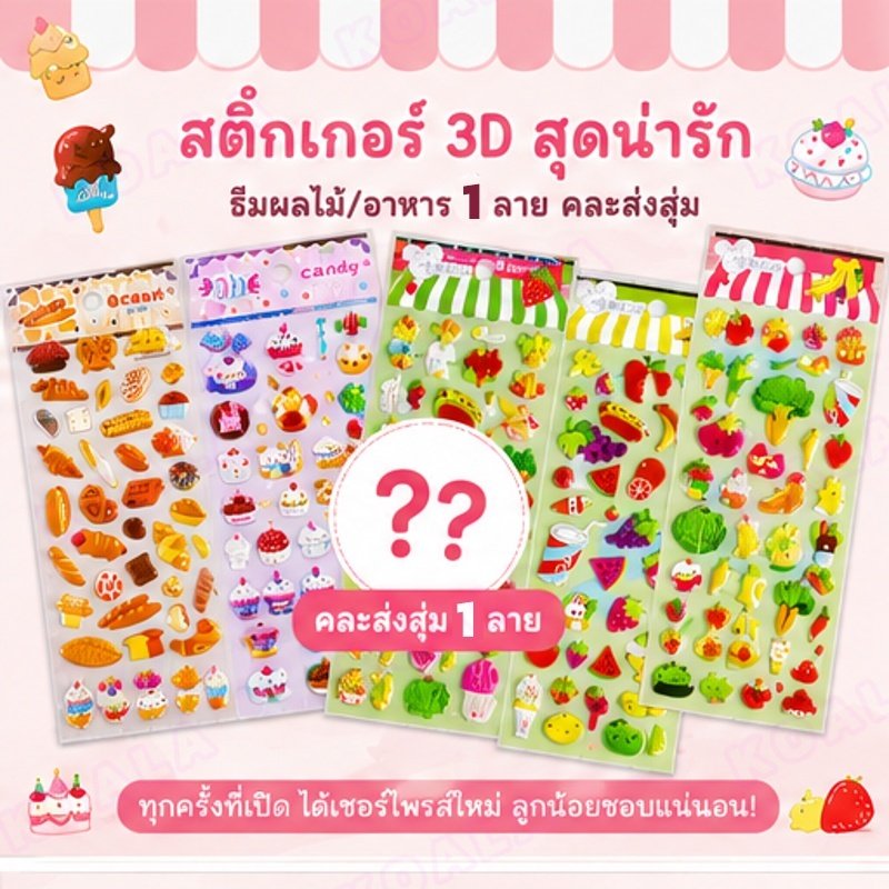 Tinykoala สติกเกอร์นูน 3D ลายผลไม้ ขนม ของกิน สีสันสดใส สำหรับเด็ก ติดตกแต่งสมุด โทรศัพท์ DIY น่ารัก กันน้ำ