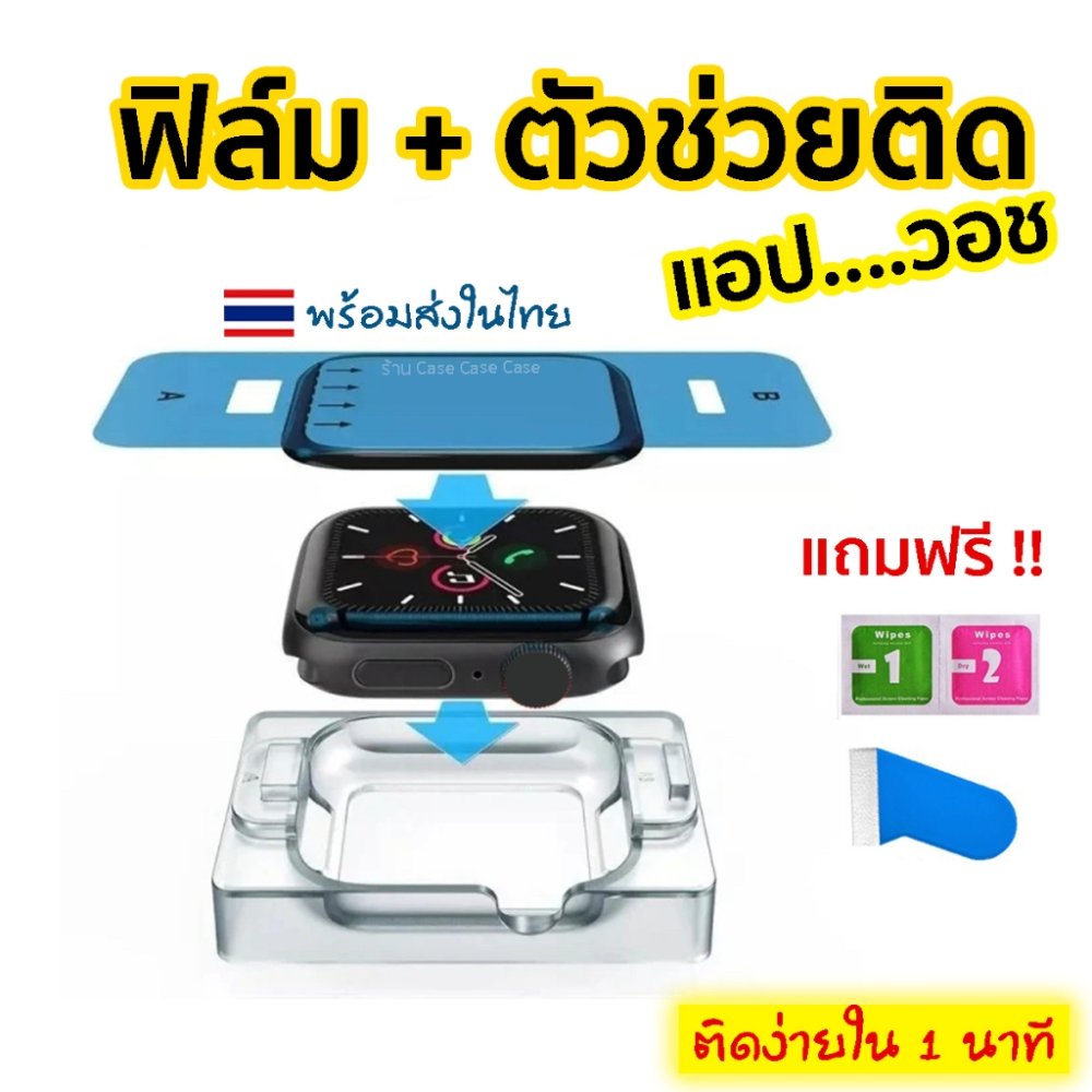 ฟิล์มพร้อมตัวช่วยติด สำหรับ A. Watch Series 8/7/6/5/4/3/2/1/SE ฟิล์มกันรอย ติดง่าย แบบโค้งแนบสนิทตามจอ