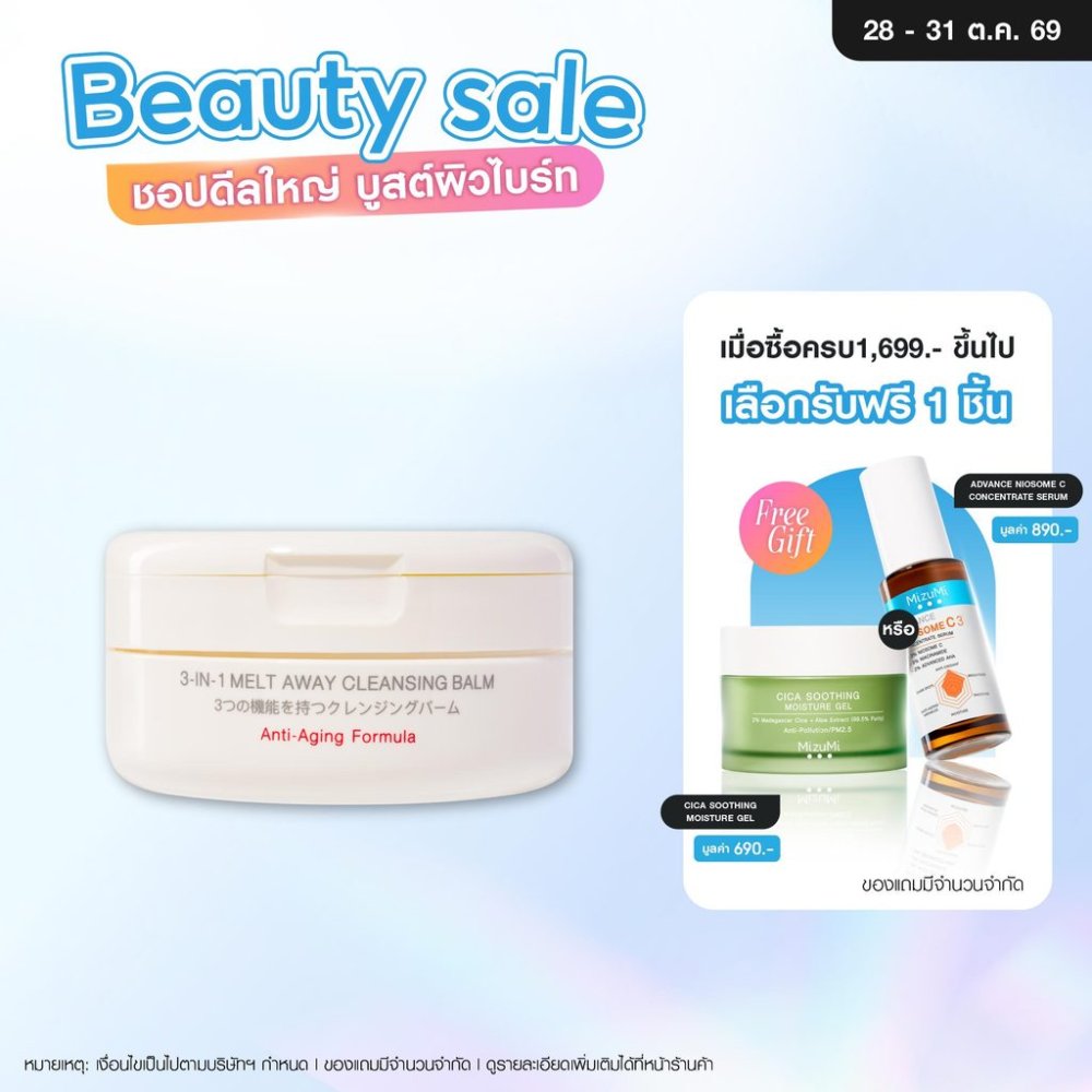 MizuMi 3-In-1 Melt Away Cleansing Balm 60 ml คลีนซิ่งบาล์ม เนื้อเนียนนุ่ม ล้างเครื่องสำอางกันน้ำ