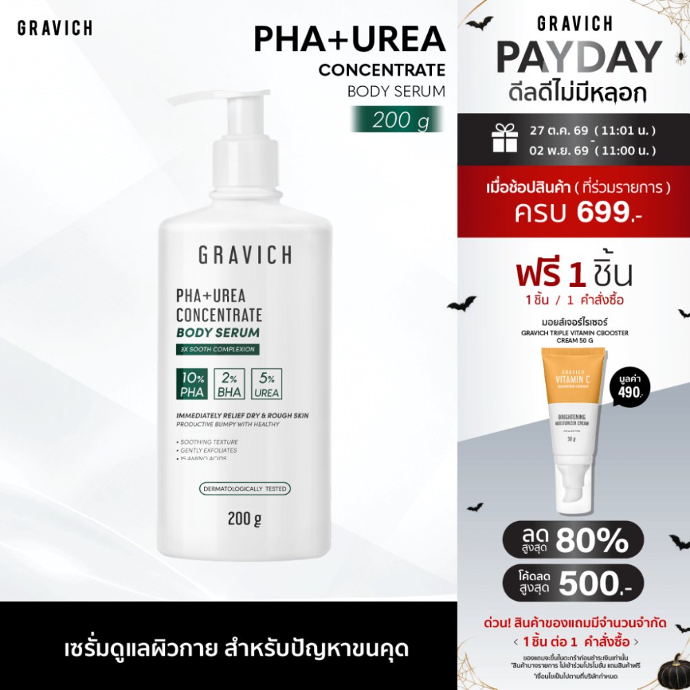 Gravich PHA+ Urea Concentrate Body Serum 200 g เซรั่มทาผิวกาย บำรุงผิวเข้มข้น 17%