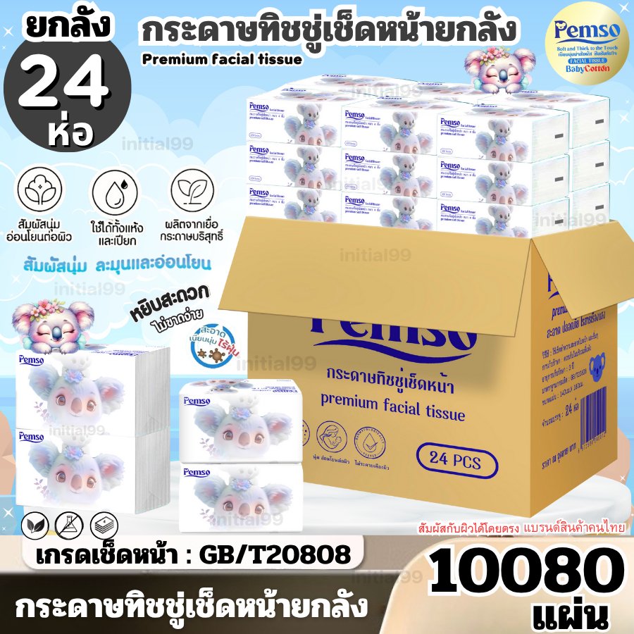 ( 1ลังมี24ห่อ ) กระดาษทิชชู่ Pemso หรูหรา ไร้ฝุ่น ไม่เป็นขุย เนื้อกระดาษนุ่ม ยกลังสุดคุ้ม พร้อมส่ง