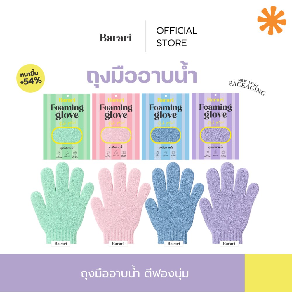 barari ถุงมืออาบน้ำ ตีฟอง Foaming Bath Glove ถุงมือทำฟอง ช่วยผลัดเซลล์ผิว