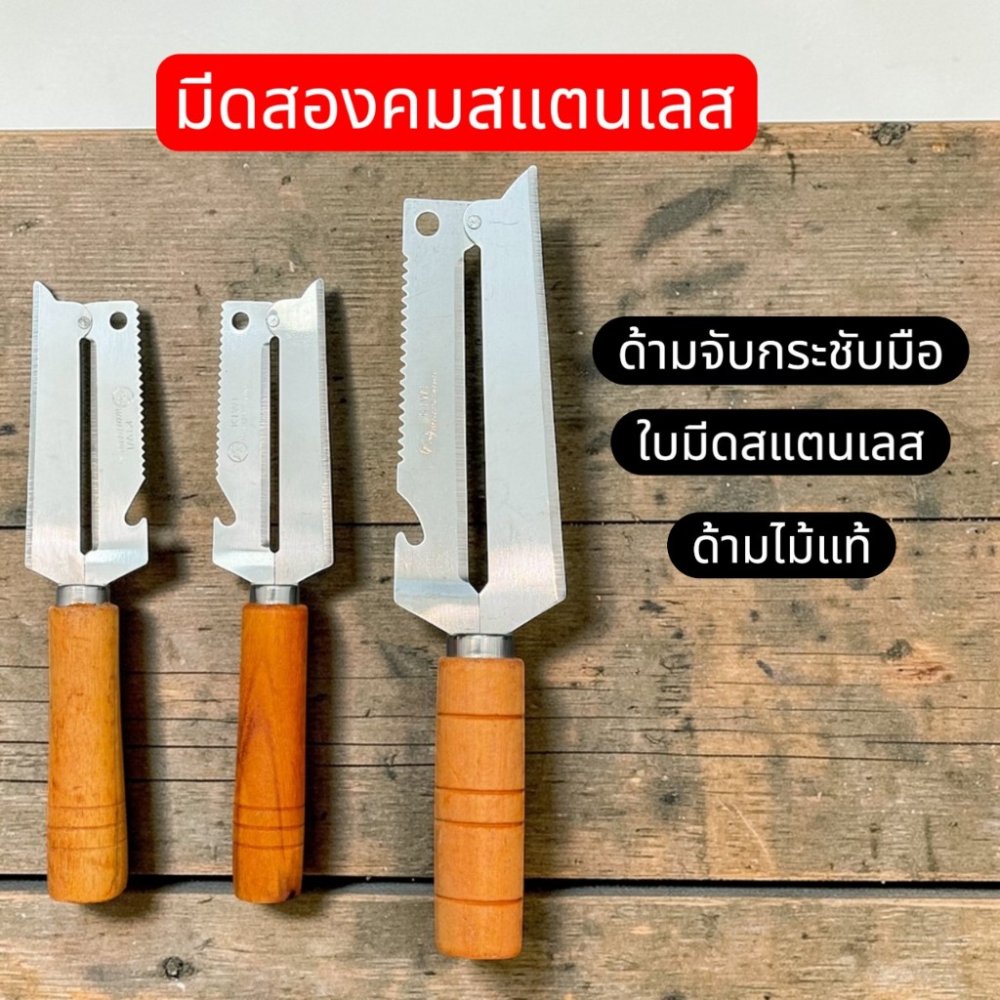 ตรา กีวี Kiwi แท้ มีดสองคม ถนัดขวา ใบมีดสแตนเลส ด้ามไม้ มี 2 ขนาด ใช้ฝานมะละกอ ปอกผลไม้ หั่นผัก