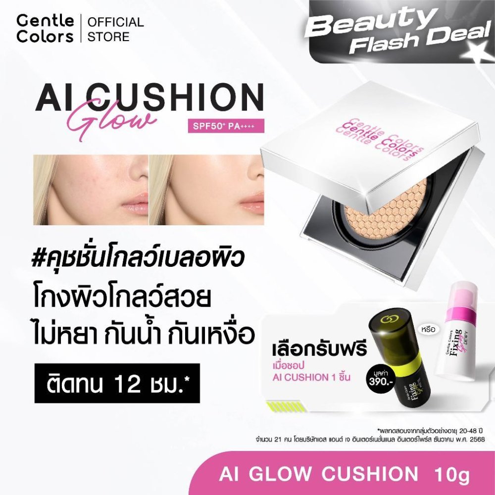 Gentle Colors AI Glow Cushion SPF50+ PA++++ คุชชั่นโกลว์เบลอผิว โกงผิวโกลว์สวยไม่หยา กันน้ำ กันเหงื่อ ติดทน 12 ชม.