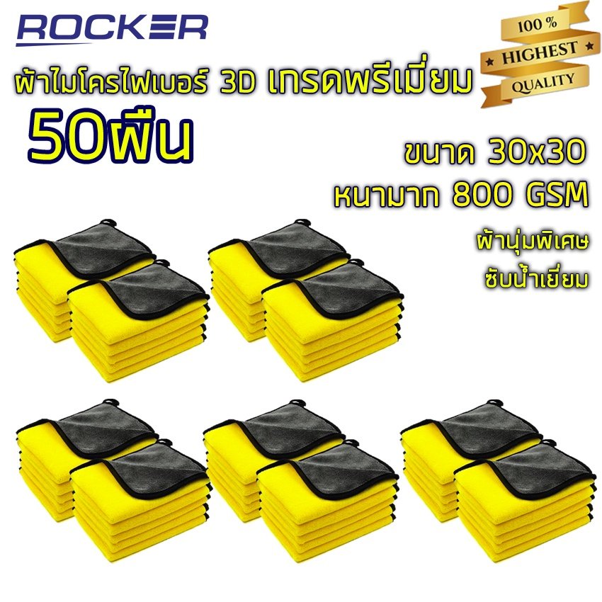 ผ้าไมโครไฟเบอร์ 3D เกรดพรีเมี่ยม หนานุ่ม ซับน้ำไว หนาพิเศษ ผ้าเช็ดรถ 30*30 50ผืน ของแท้
