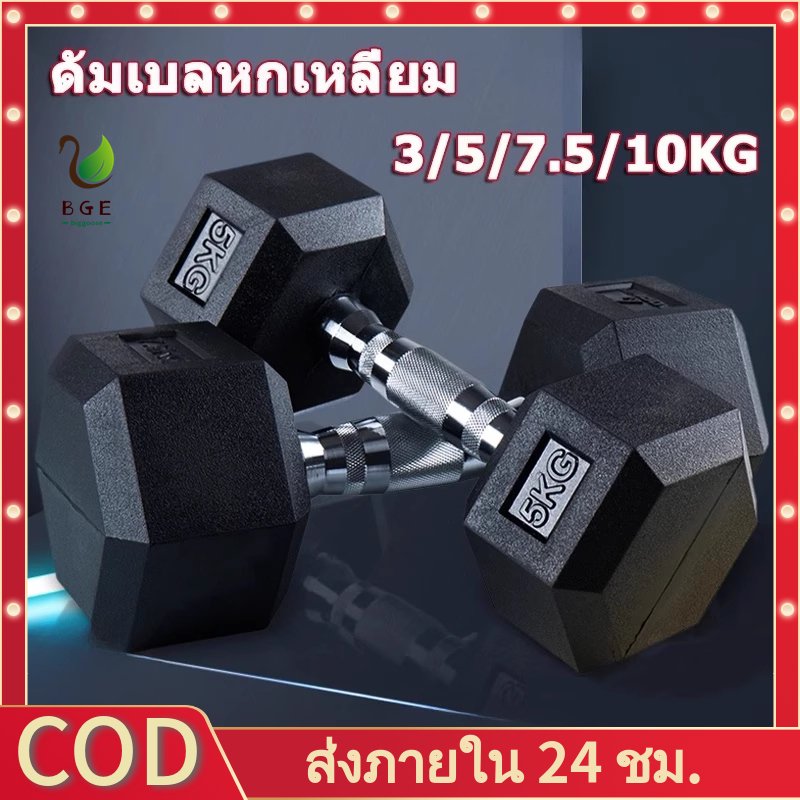 BGE*ดัมเบล 3kg. 5 kg. 7.5 kg. 10 kg. ดัมเบลเหล็ก ดัมเบลหกเหลี่ยม ยกน้ําหนัก สร้างกล้ามเนื้อ ยกน้ําหนัก Dumbell ออกกำลังกาย