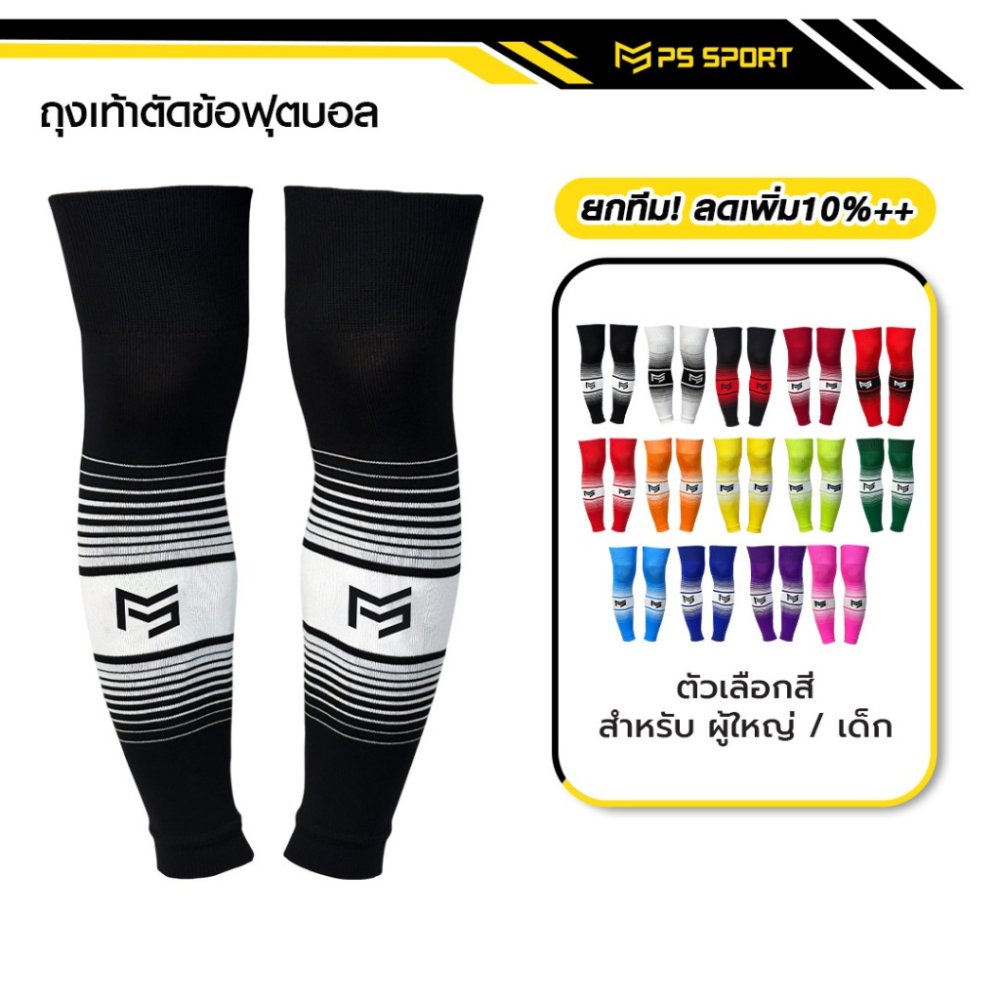 PSSPORT ถุงเท้าฟุตบอลตัดข้อ กีฬาฟุตบอล SLEEVE SOCKS ถุงเท้าตัดข้อ มี13สีให้เลือก ตัดข้อ ออกกำลังกาย