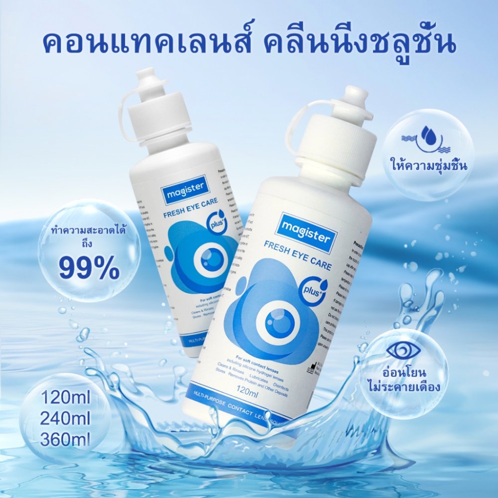 Magister & Realcon น้ํายาดูแลคอนแทคเลนส์ 120ML ทำความสะอาดเลนส์ และแช่คอนแทคเลนส์ All in one Contact lens