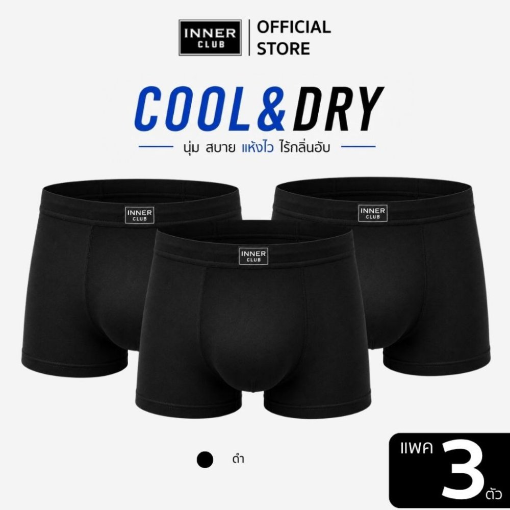 INNERCLUB บ๊อกเซอร์ชาย รุ่นCool & Dry ใส่สบาย แห้งไว แพค 3 ตัว สีดำล้วน กางเกงในชาย Boxer