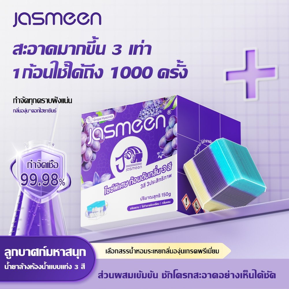 【2 รสชาติ 】JASMEEN ขนาดใหญ่พิเศษ รสองุ่น ก้อนดับกลิ่นชักโครก 3สี กำจัดกลิ่นเหม็น หนึ่งชิ้นสามารถใช้งานได้ 1000 ครั้ง