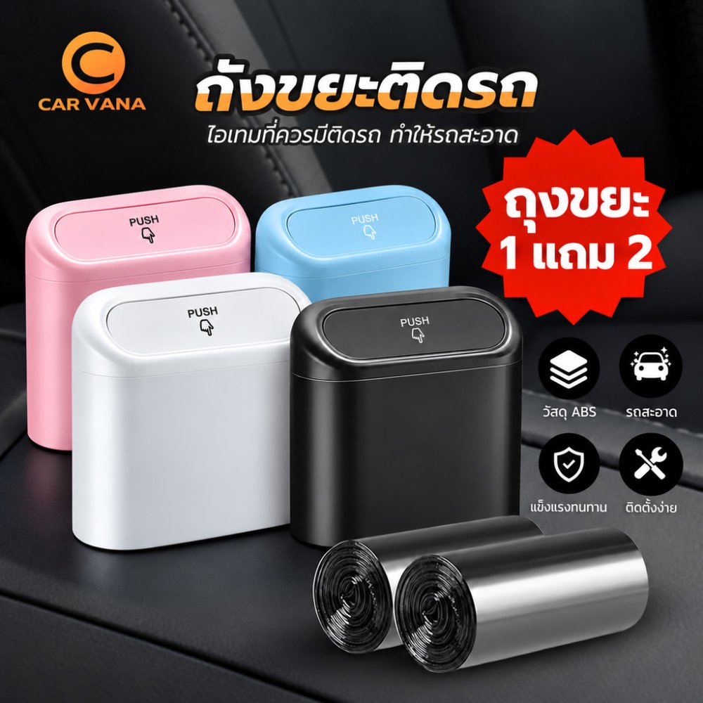 Carvana ถังขยะในรถยนต์ ถังขยะในรถถังขยะติดรถ ถุงขยะในรถยนต์ ถังขยะแขวนรถ ถังขยะใบเล็ก กล่องแขวนอเนกประสงค์ในร