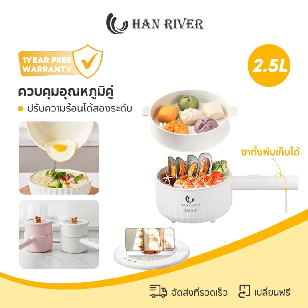 HAN RIVER หม้อไฟฟ้า 2.5L 900W อเนกประสงค์ 2 ระดับไฟ ไม่ติดหม้อ รับประกัน 1 ปี รุ่น DZG01 พร้อมส่ง