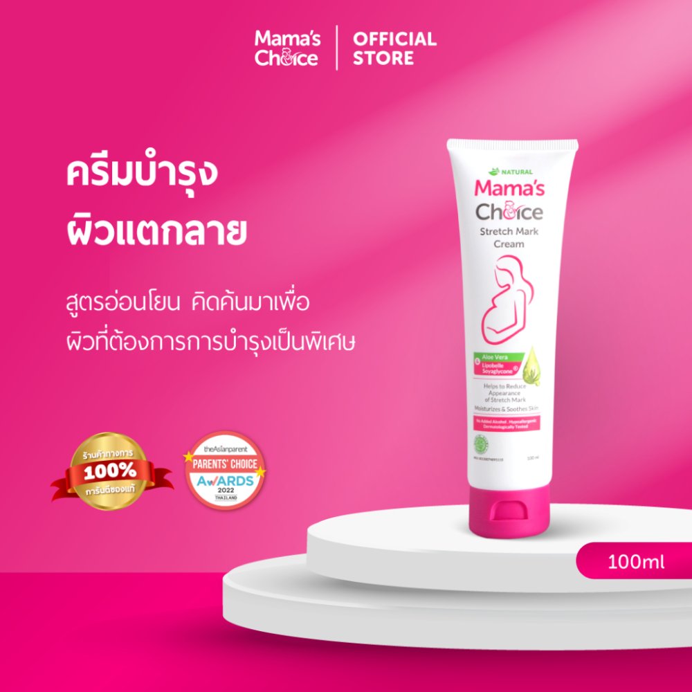 Mama's Choice ครีมลดรอยแตกลาย ครีมทาท้องลาย ลดรอยแตกลาย ท้องลาย ขาแตกลาย ปลอดสารเคมี - Stretch Mark Cream