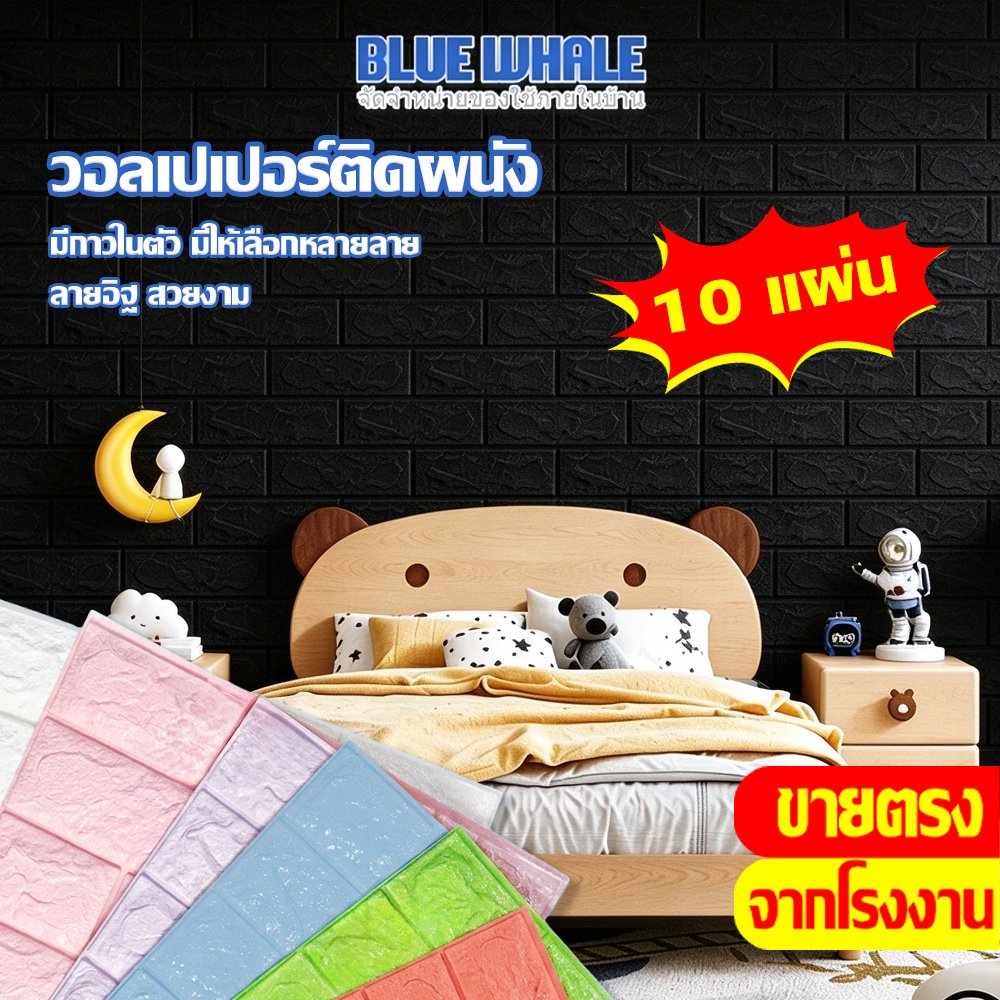 [ราคาส่วนลด ถูกที่สุด] ขาย 10 แผ่น วอลเปเปอร์ติดผนัง 3 มิติ มีกาวในตัว ติดผนัง ตกแต่งห้อง กันน้ำ