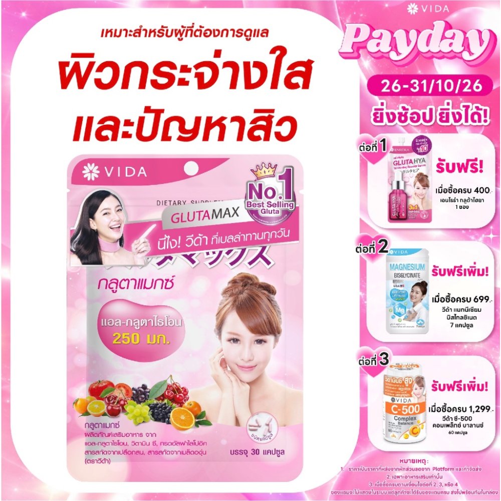 วีด้า กลูตาแมกซ์ กลูต้า ญี่ปุ่น ผิวใส โกลว์ 30 แคปซูล GLUTAMAX Glutathione from Japan 30 capsules