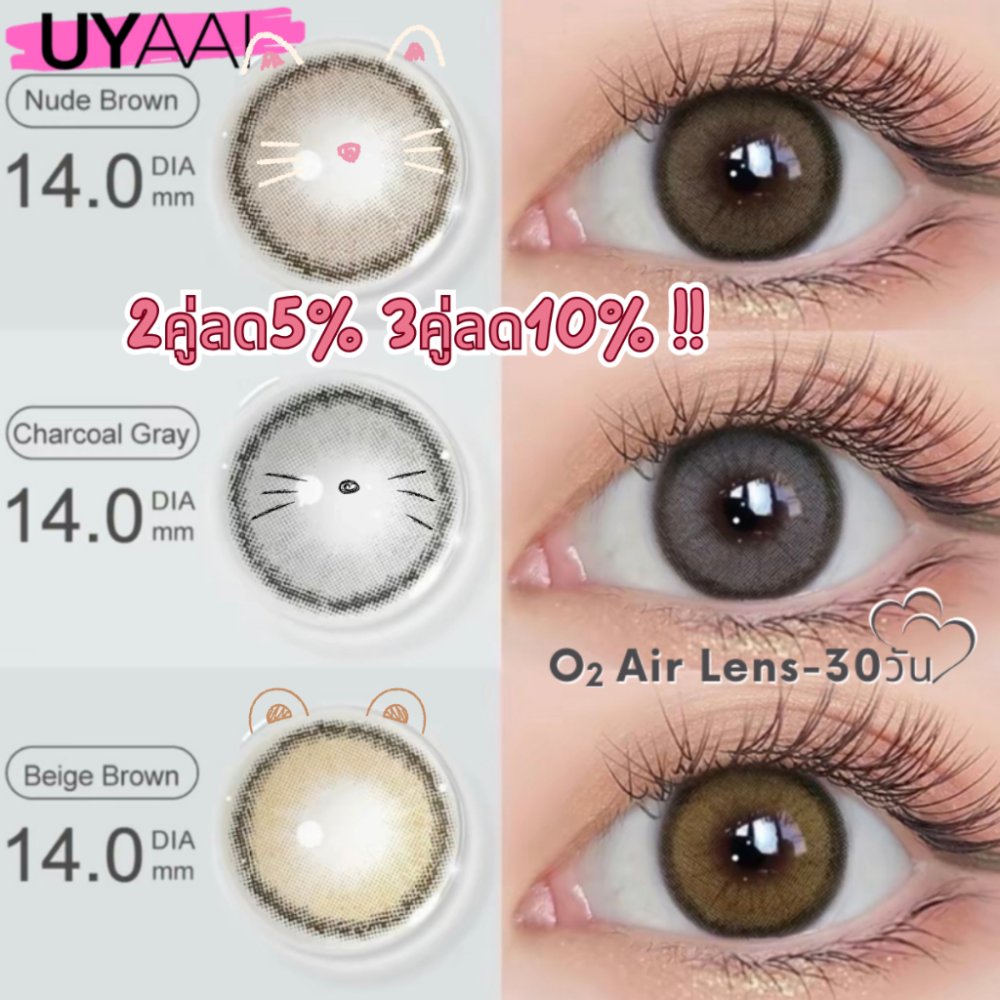 คอนแทคเลนส์【HOT】UYAAI x Freshlady O2 Air Lens รุ่น CLASSIC สี Charcoal Gray/Nude Brown 1 คู่ 14.0【ปกติ -400】30วัน