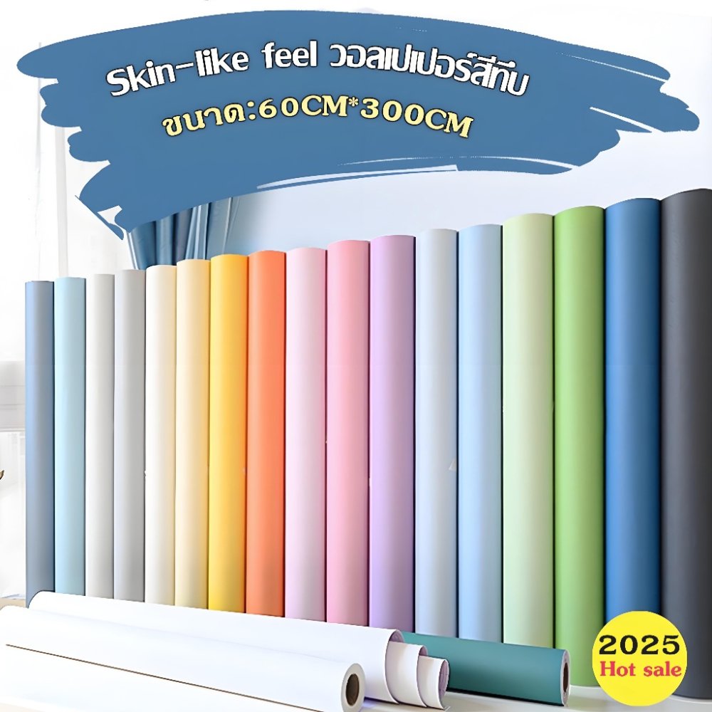 วอลเปเปอร์ติดผนัง กันน้ำ สติ๊กเกอร์ผนัง PVC กว้าง60xยาว300ซม. สีพื้นลายเรียบ มีกาวในตัว ติดง่าย ลอกได้ งานดี กันชื้น