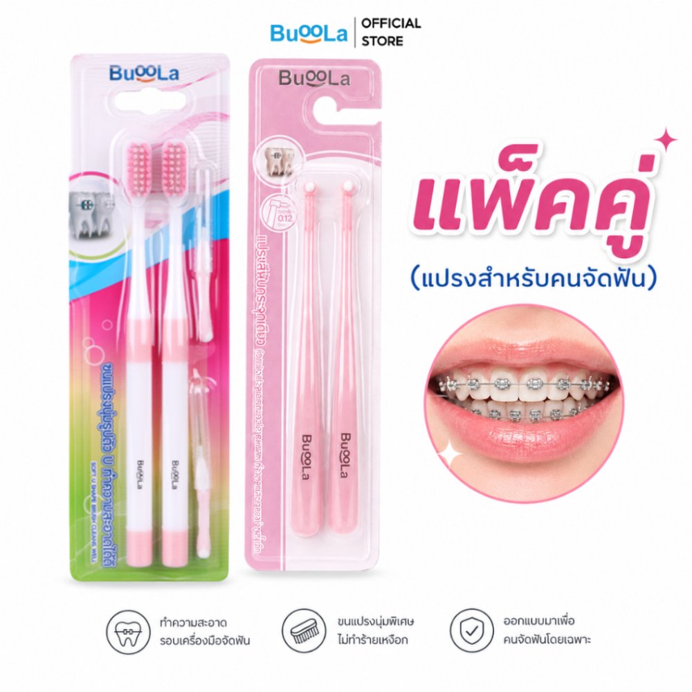 [สำหรับคนจัดฟัน แพ็ค 2 ชิ้น] Buoola แปรงสีฟัน 1 แพค + แปรงกระจุก 1 แพค ขนแปรงนุ่ม ป้องกันฟันผุ
