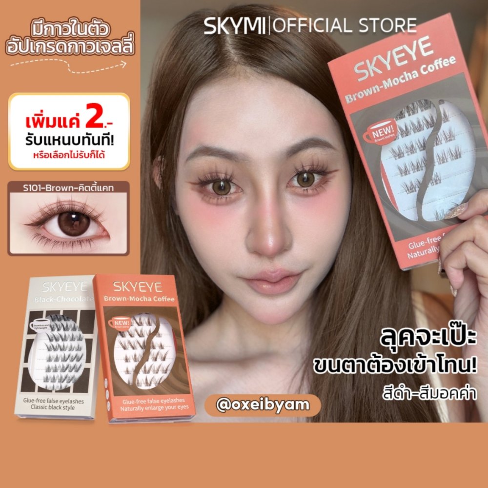 SKYMI ขนตาปลอมมีกาวในตัว 2 สีให้เลือก (ดำ/น้ำตาล) เบาสบาย ติดง่าย ติดทน – สวยหวานธรรมชาติหรือหนาโดดเด่น S100–S103