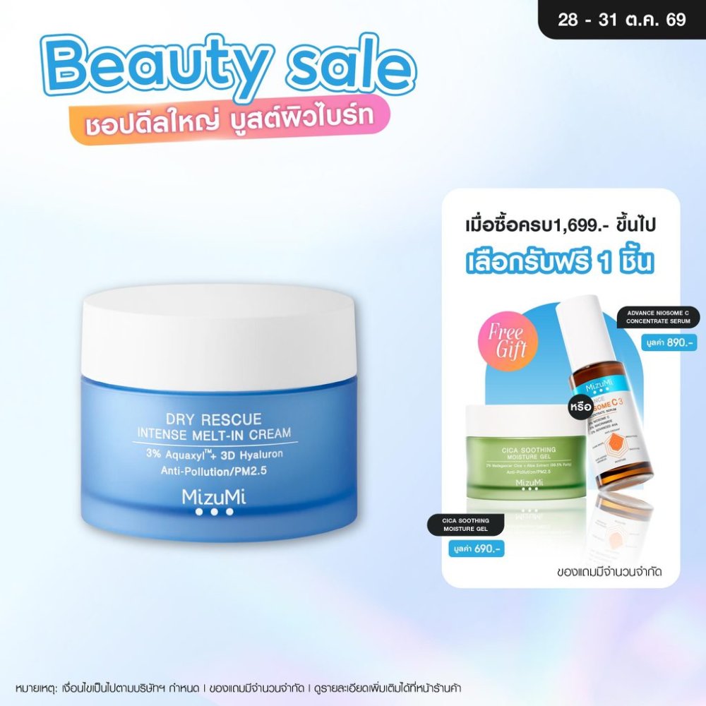 MizuMi Dry Rescue Intense Melt-In Cream 45mlมอยส์เจอร์ไรเซอร์สำหรับผิวแห้ง ผิวแห้งมาก ผิวขาดน้ำ เนื้อครีมนุ่ม ไม่เหนอหนะ