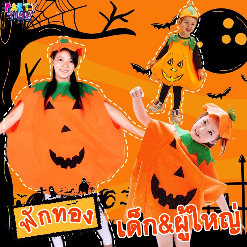 Big Party 🎃🎃Haloween ชุดฟักทอง ชุดฮาโลวีน เด็ก ผู้ใหญ่ แฟนซี พร้อมส่ง (มาพร้อมกระเป๋าฟักทอง)