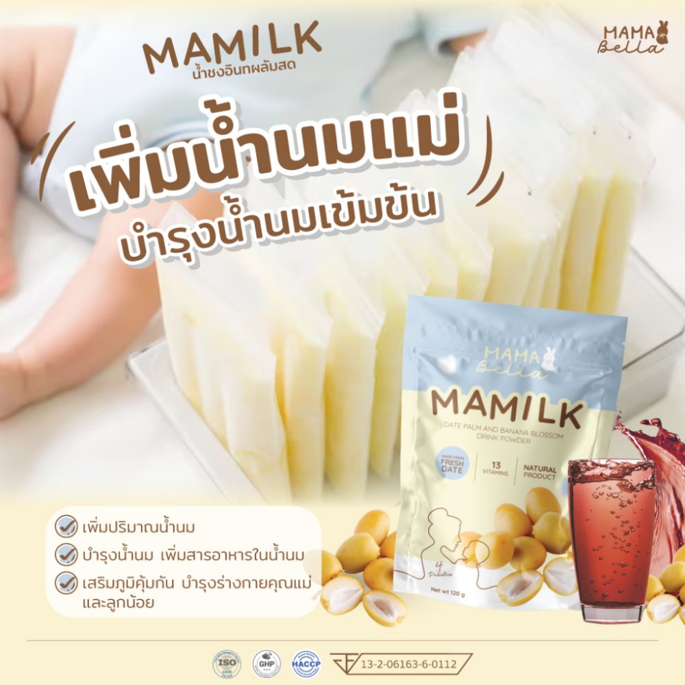 Mamabella Mamilk มามิลค์ น้ำชงอินทผลัมสด เพิ่มน้ำนมแม่ น้ำนมเข้มข้น บำรุงน้ำนม บำรุงคุณแม่ น้ำอินทผลัม มามาเบลล่า