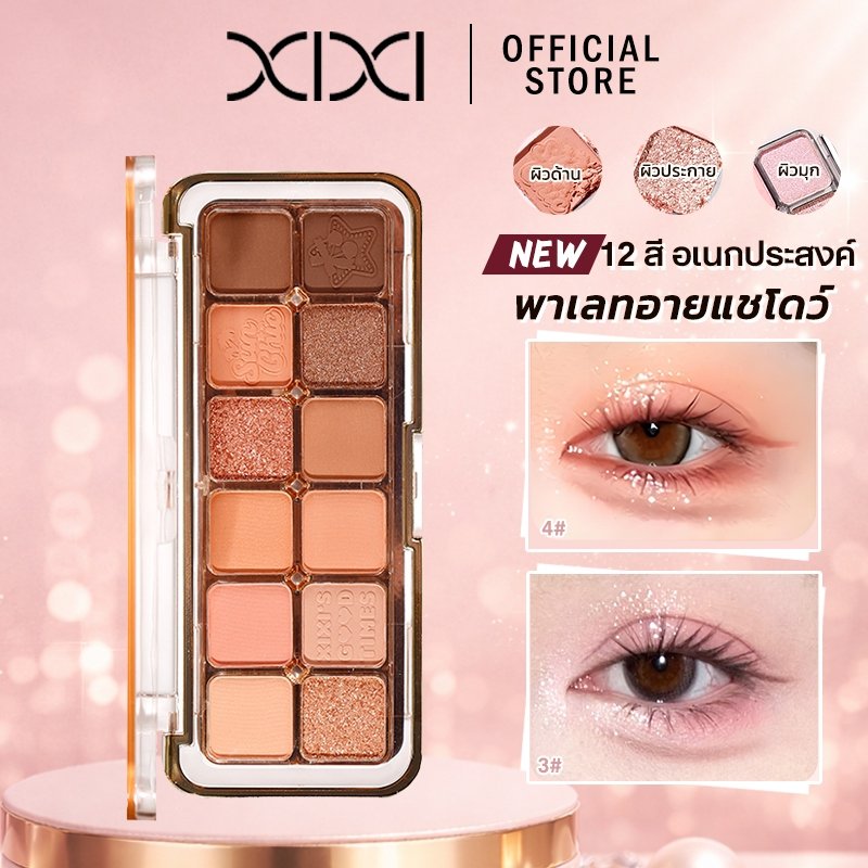 XIXI พาเลทอายแชโดว์ 12 สี 1 แพลตครบทุกโอกาส ไปทำงาน/เดท/ปาร์ตี้ก็สวย ปัดไม่เบี้ยว เอฟเฟกต์ตาโตชิค โดดเด่นสะดูตาแม้แต่งหน