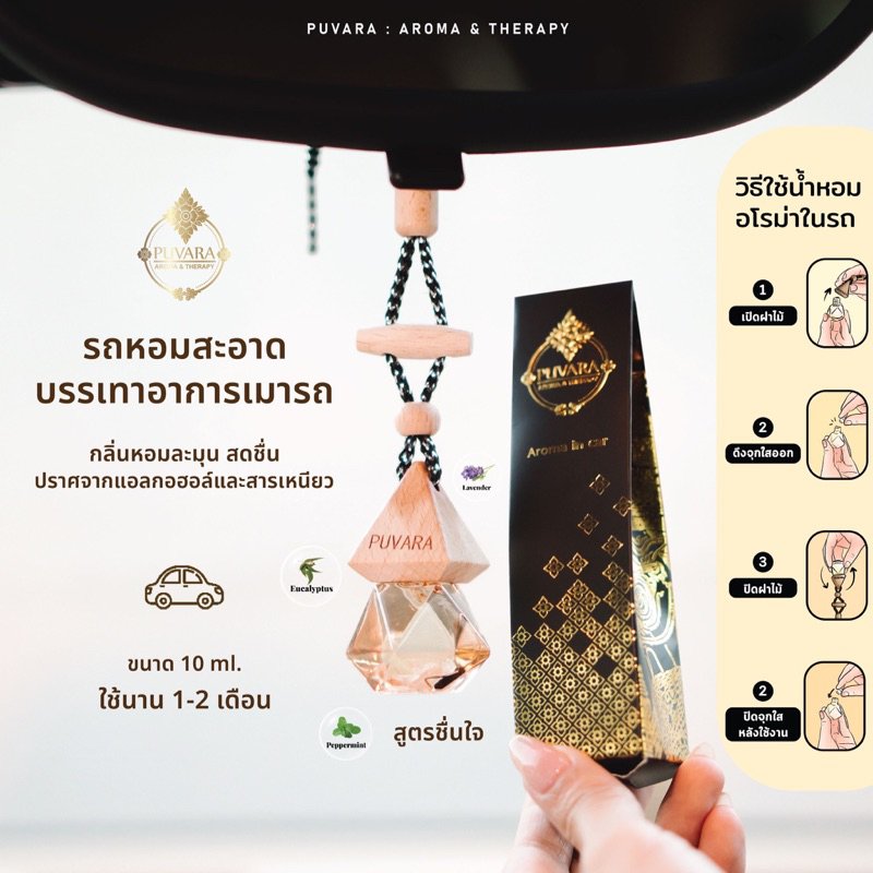Puvara Aromatic in car น้ำมันหอมระเหยชนิดใช้ในรถ น้ำหอมติดรถยนต์ สกัดธรรมชาติ