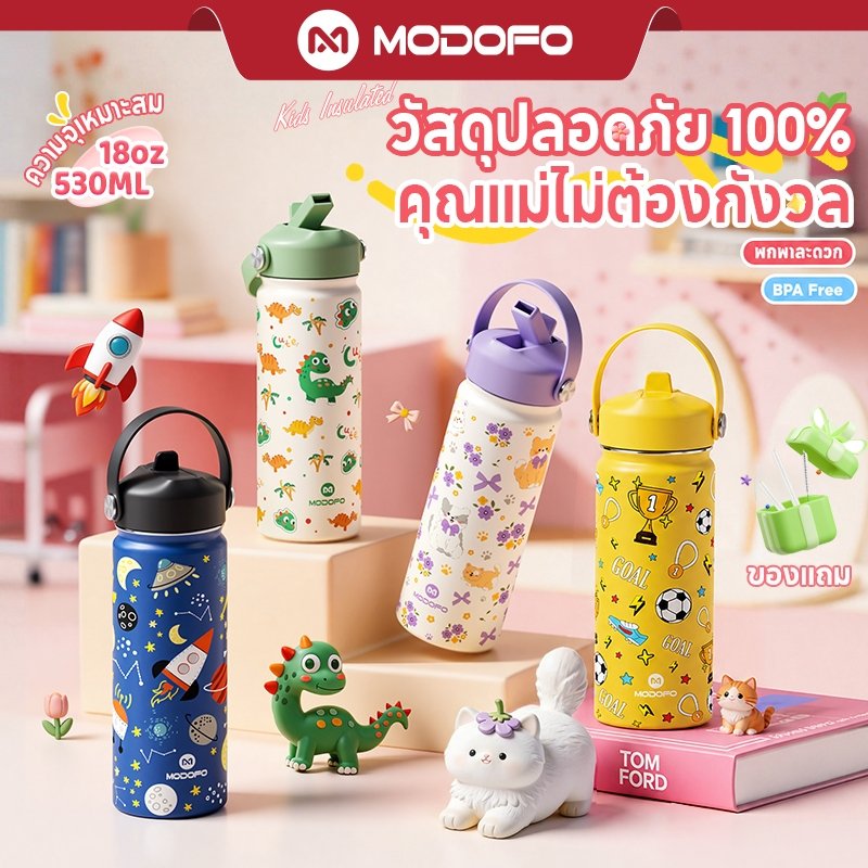 [ขวดน้ำ เด็ก ไป โรงเรียน]MODOFO 530ml แก้วเก็บความเย็น กระติกน้ำเด็ก กันรั่ว กระติกน้ำพร้อมหลอด ขนาดเหมาะกับเด็กๆ แก้วน้ำสแตน 304 เด็ก กระติกเก็บความเย็น ลายสวย มีที่หิ้ว แก้วเก็บความเย็นเด็ก แก้วน้ํา