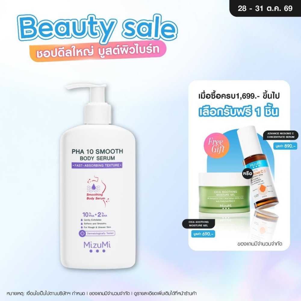 MizuMi PHA 10 Smooth Body Serum 250g เซรั่มผิวกาย ลดผิวหยาบกร้าน จากขนคุด หนังไก่ ผลัดผิวให้เรียบเนียน โกลว์ใส