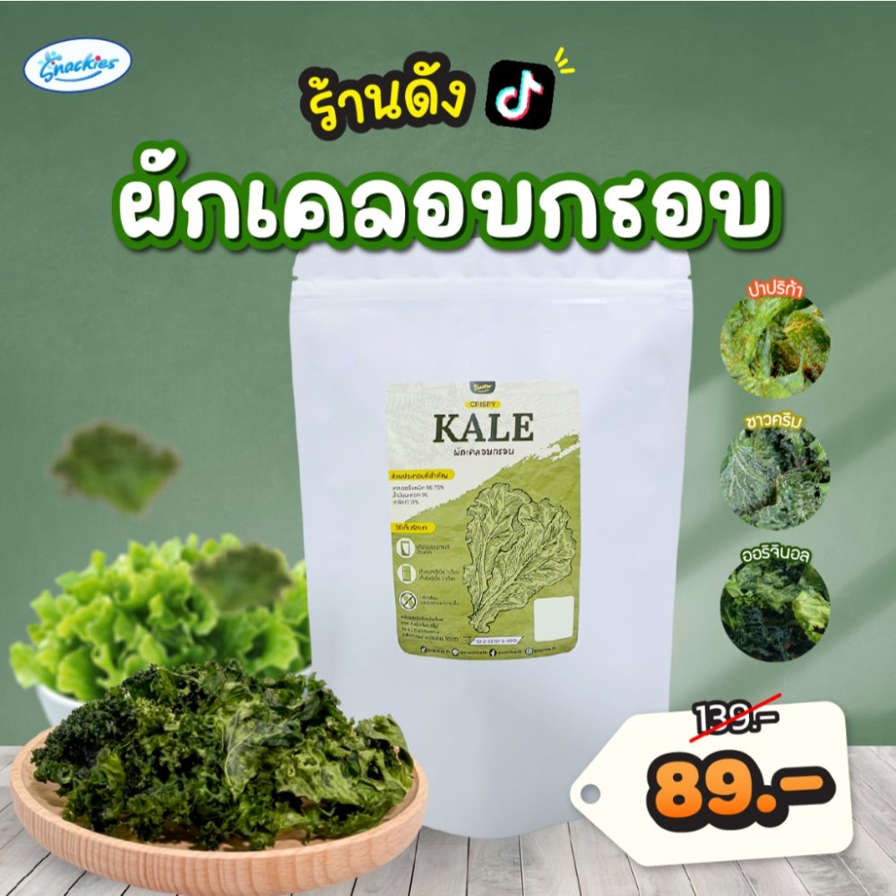 ผักเคลอบกรอบ 1 ซอง ออร์แกนิก ไขมันต่ำ ไม่ทอด กรอบอร่อย กินเพลิน ผักเคล ขนม ของกิน snackies