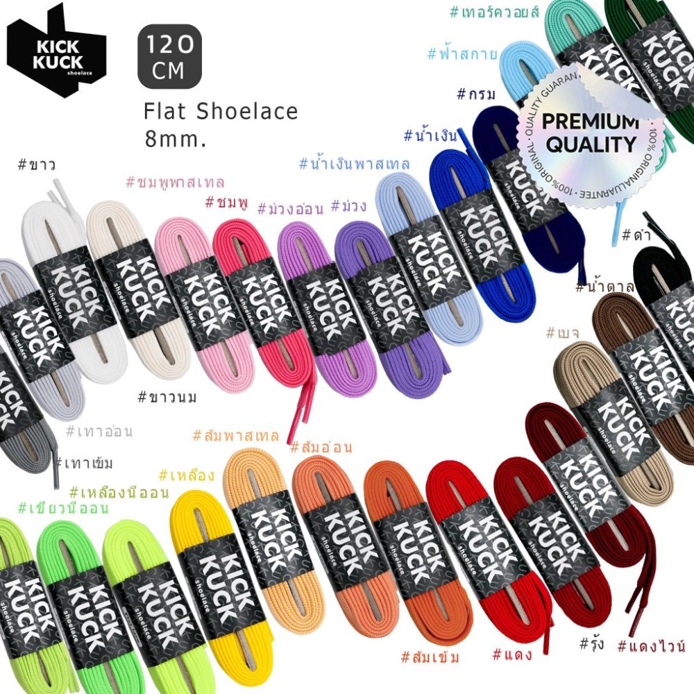 (หนา2ชั้น พรีเมี่ยม เพิ่มสีใหม่32สี) (KICKKUCK) เชือกรองเท้า (คิกคัก) (ทรงแบน) 120 cm. รองเท้ากีฬาและลำลอง มาตรฐานส่งออก