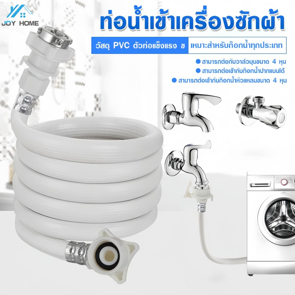 สายน้ำดี สายน้ำเข้า สายเครื่องซักผ้า ยาว1M/ 1.5M/2M/3M/5M สายน้ำดีเครื่องซักผ้า PVC ใช้งานได้กับเครื่องซักผ้าทุกรุ่น