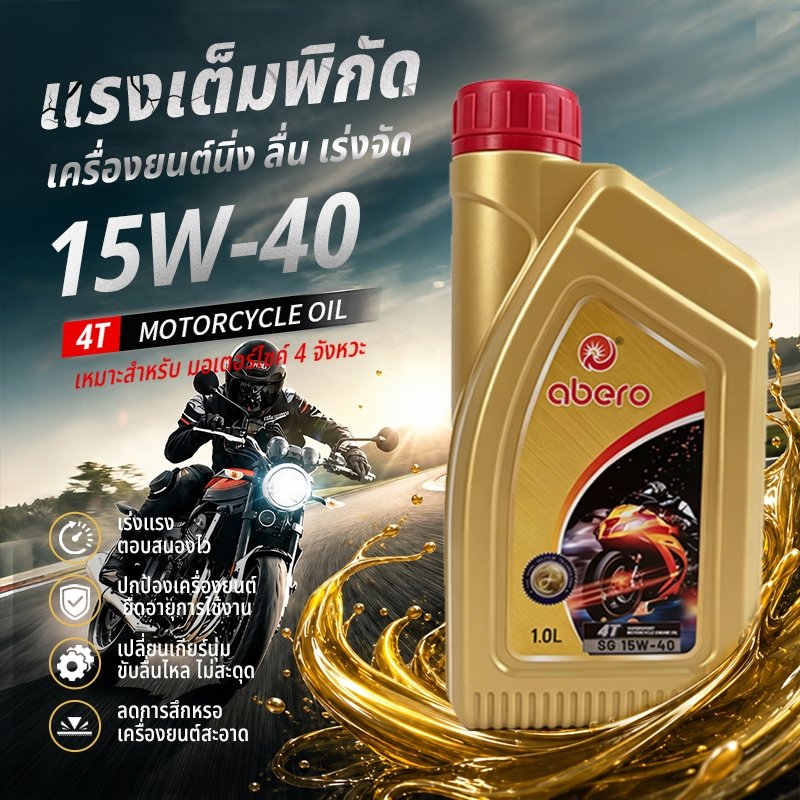 (ซื้อ 3 แถม 1) น้ำมันเครื่อง ABERO 4T 15W-40 API SG JASO MA2 1L Motorcycle มอเตอร์ไซค์