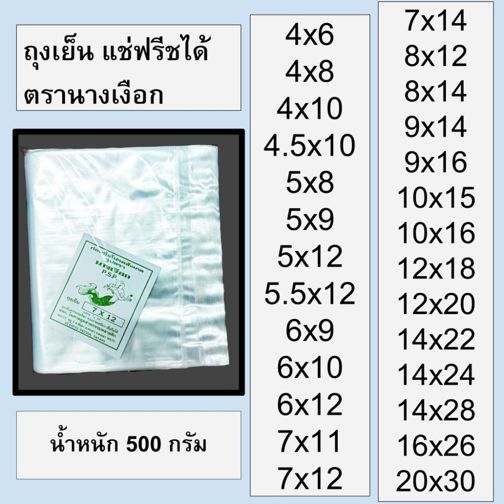ถุงเย็น ถุงพลาสติก พีอี (PE) ใส่น้ำแข็ง แช่เย็น แช่ฟรีซ ทุกขนาด เหนียว ไม่แตก มีหลายขนาด น้ำหนัก 0.5 kg. ตรานางเงือก