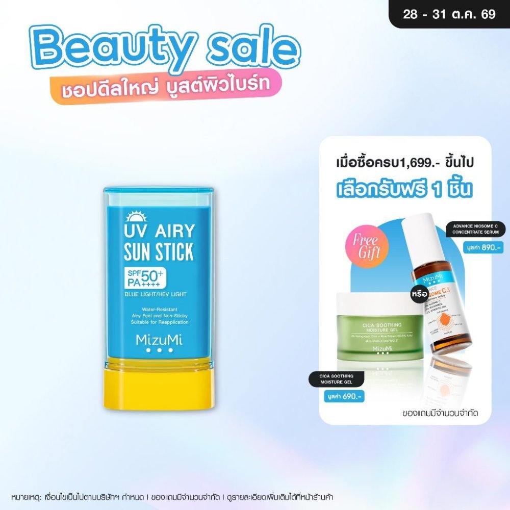 MizuMi UV Airy Sun Stick SPF50+ PA++++ 20g กันแดดสติก กันน้ำ เนื้อนุ่มลื่น เกลี่ยง่าย เบาผิว พร้อมเบลอรูขุมขน