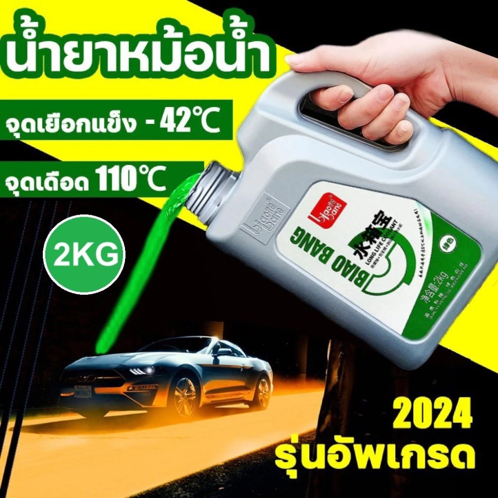 น้ำยาหล่อเย็นหม้อน้ำ สุดคุ้ม 2ลิตร ป้องกันเครื่องยนต์ร้อน ป้องกันสนิม ระบบน้ำไหลเวียนดีขึ้น ป้องกันการกัดกร่อน สนิม