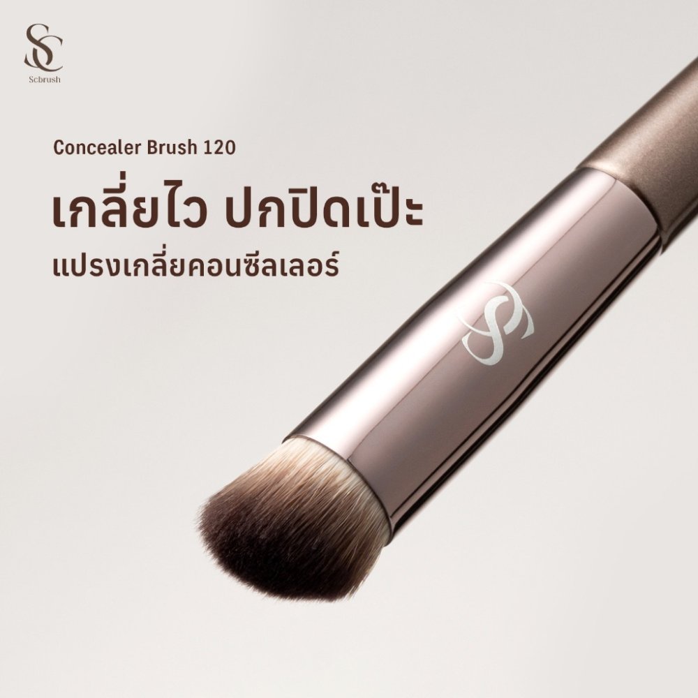 Scbrush Concealer Brush | แปรงเกลี่ยคอนซีลเลอร์ รุ่น120 แปรงแต่งหน้า